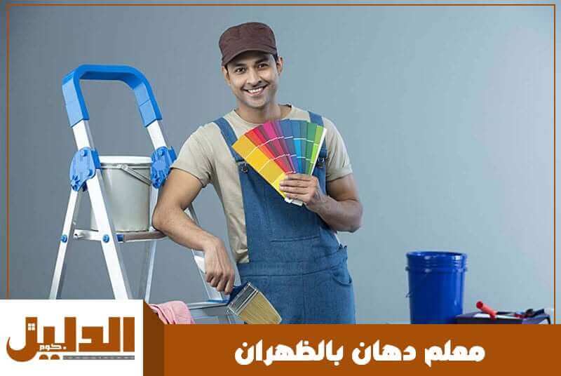 معلم دهان بالظهران رخيص