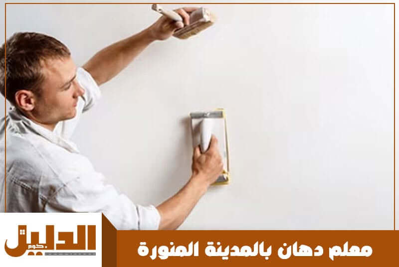 معلم دهان بالمدينة المنورة رخيص