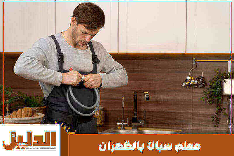 سباك بالظهران رخيص