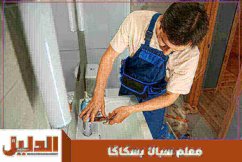 معلم سباك بسكاكا رخيص