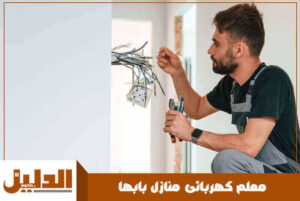 معلم كهربائى منازل بابها
