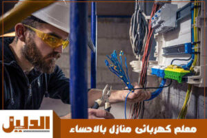 معلم كهربائى منازل بالاحساء