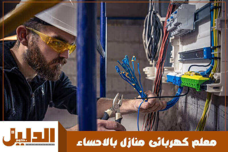 معلم كهربائى منازل بالاحساء