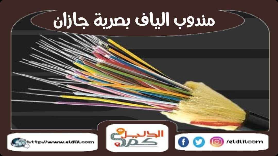 مندوب الياف بصرية جازان