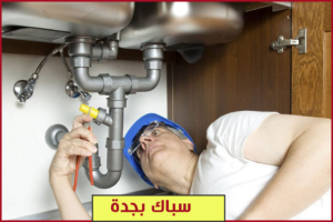 سباك بجدة