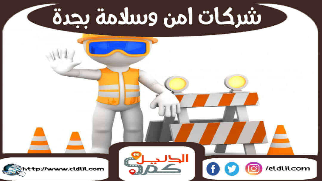 شركات امن وسلامة بجدة