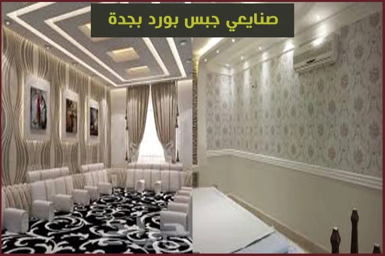 صنايعي جبس بورد بجدة 