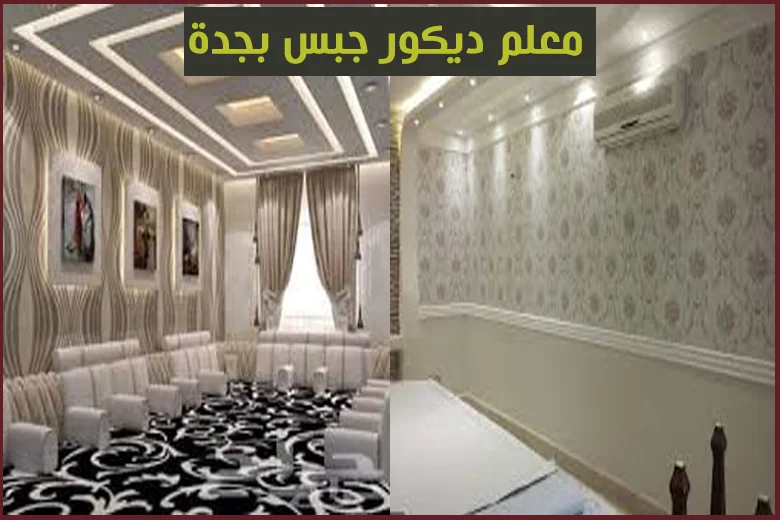 معلم ديكور جبس بجدة