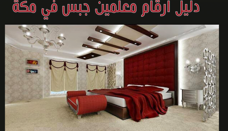دليل أرقام معلمين جبس في مكة0541763735 الدليل دوت كوم للخدمات المنزلية