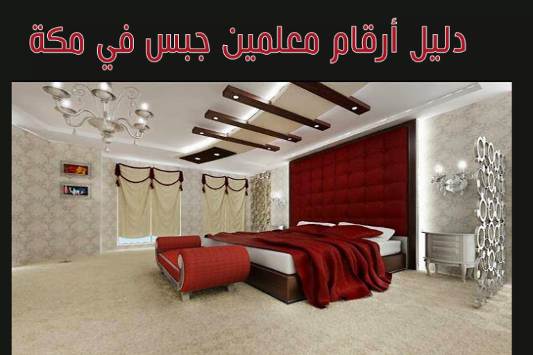 معلم جبس بورد بمكة 0545015894 محلات بيع الجبس فى مكةالدليل دوت كوم