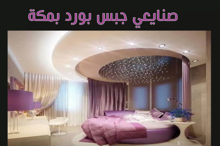 معلم جبس بورد بمكة 0545015894 محلات بيع الجبس فى مكةالدليل دوت كوم