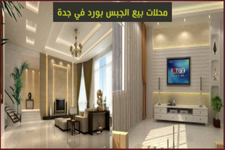 معلم جبس بورد جدة 0561466802 الدليل دوت كوم