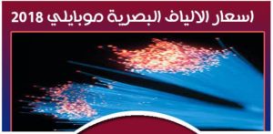اسعار الالياف البصرية موبايلى 2018