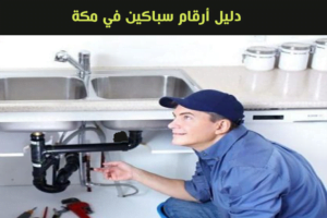 دليل أرقام سباكين في مكة