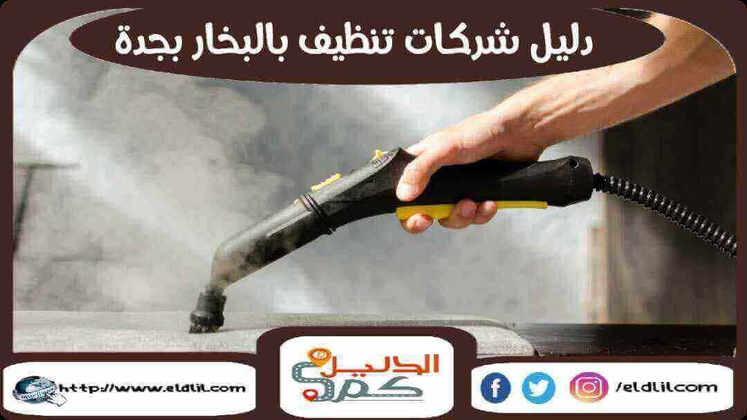 دليل شركات تنظيف بالبخار بجدة