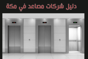 شركة مصاعد بمكة تاسيس تركيب صيانة المصاعد فى مكة