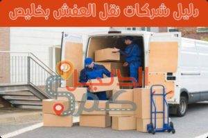 دليل شركات نقل العفش بخليص