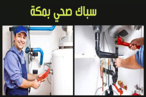 سباك صحي بمكة