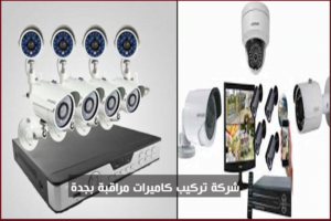 شركة تركيب كاميرات مراقبة بجدة
