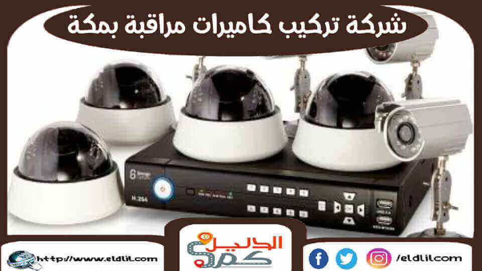 شركة تركيب كاميرات مراقبة بمكة