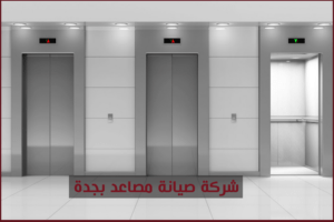 شركة صيانة مصاعد بجدة