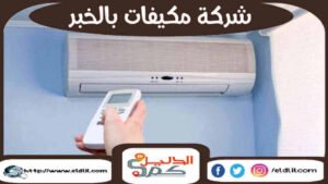 شركة مكيفات بالخبر