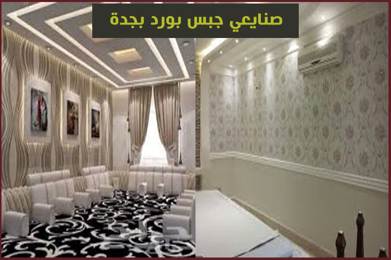 صنايعي جبس بورد بجدة