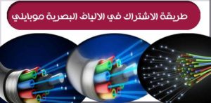 طريقة الاشتراك فى الالياف البصرية موبايلى