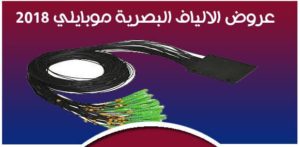 عروض الالياف البصرية موبايلى 2018