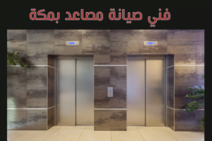 فني صيانة مصاعد بمكة