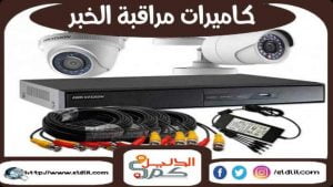 كاميرات مراقبة الخبر