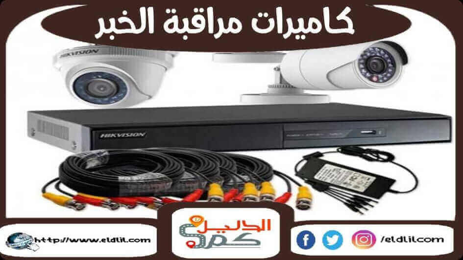 كاميرات مراقبة الخبر