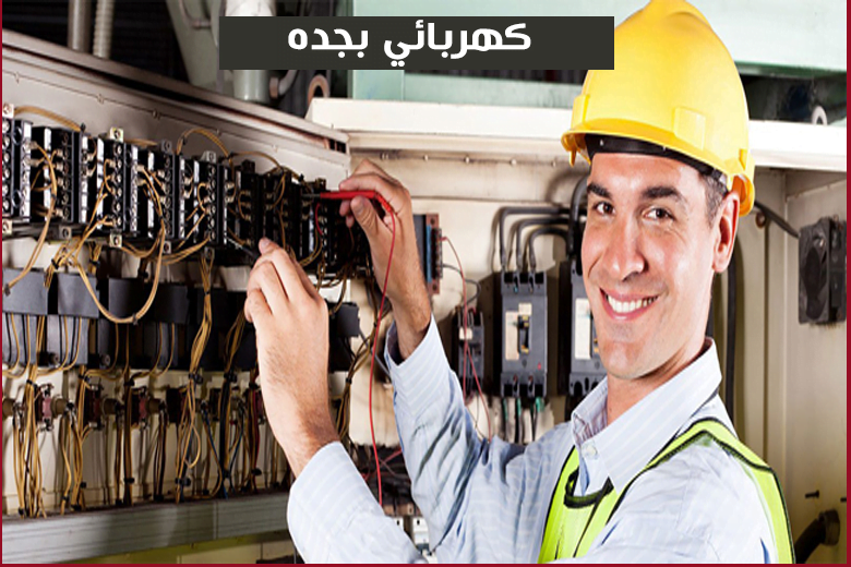 كهربائي بجدة