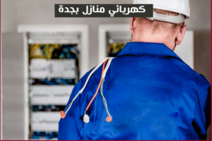 كهربائي منازل بجدة