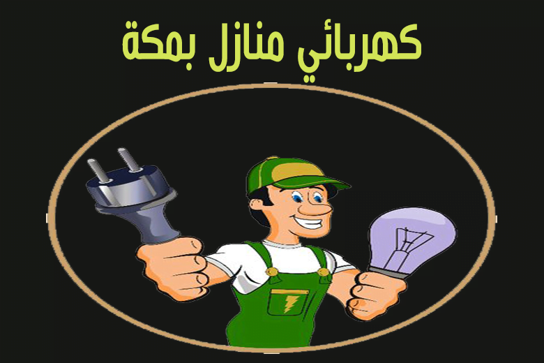 كهربائي منازل بمكة