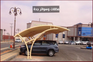 مظلات وسواترجدة