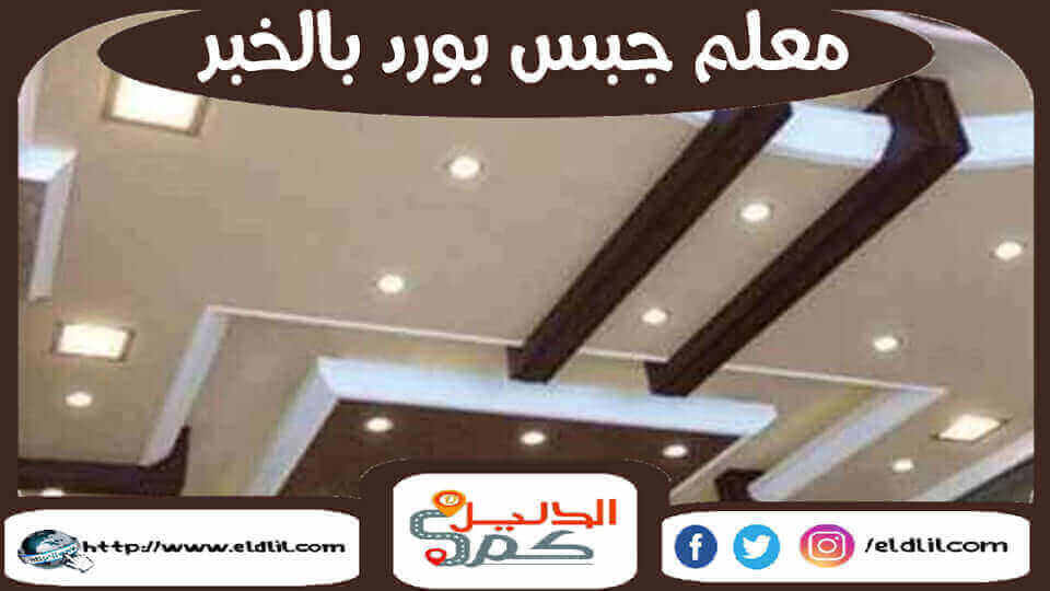 معلم جبس بورد بالخبر