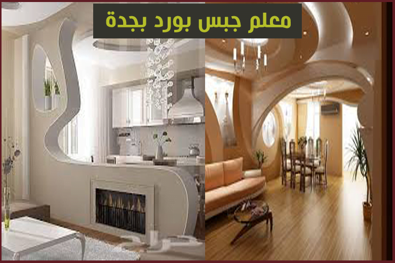 معلم جبس بورد بجدة