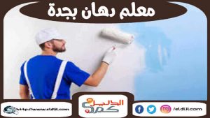 معلم دهان بجدة