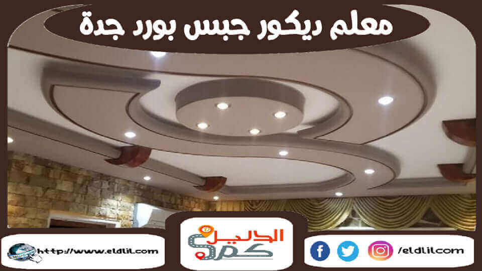 معلم ديكور جبس بورد جدة