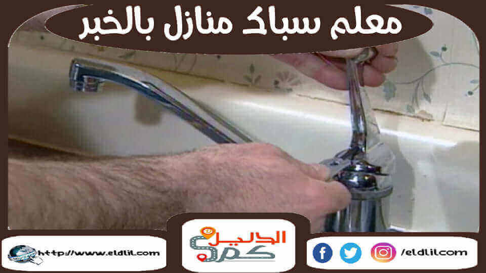 معلم سباك منازل بالخبر