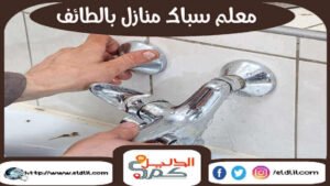 معلم سباك منازل بالطائف