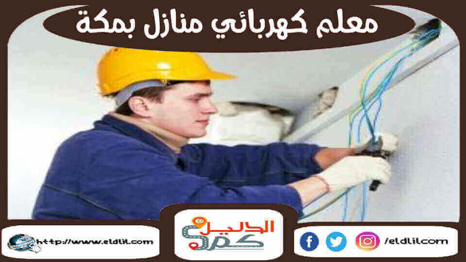 معلم كهربائى منازل بمكة