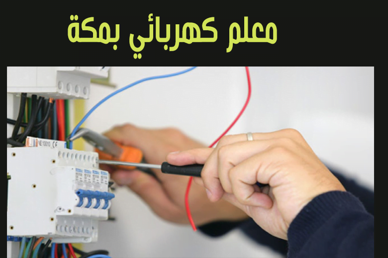 معلم كهربائي بمكة