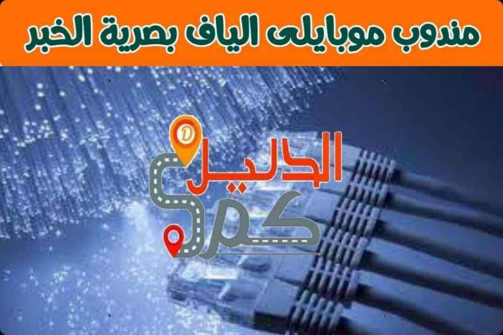 الياف بصرية موبايلي