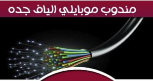 دليل خدمة الالياف البصرية بجدة موبايلى(مندوب موبايلى الياف0563424619) و stc