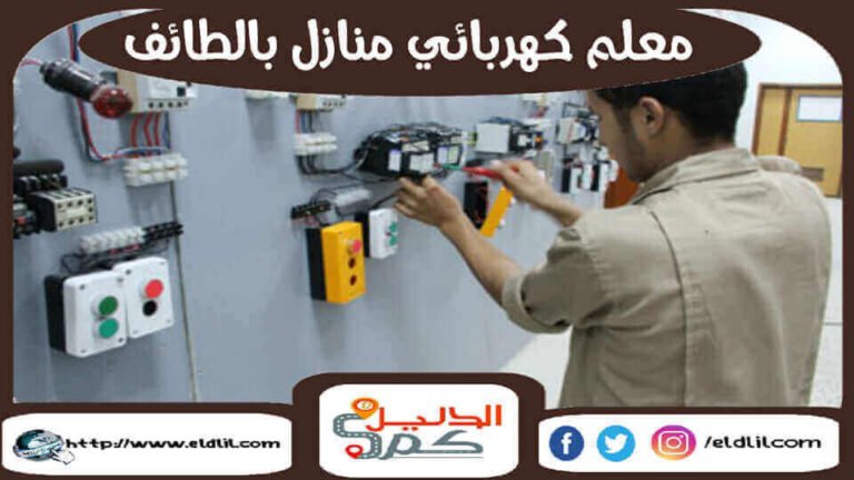 معلم كهربائى منازل بالطائف 0543295783 الدليل دوت كوم