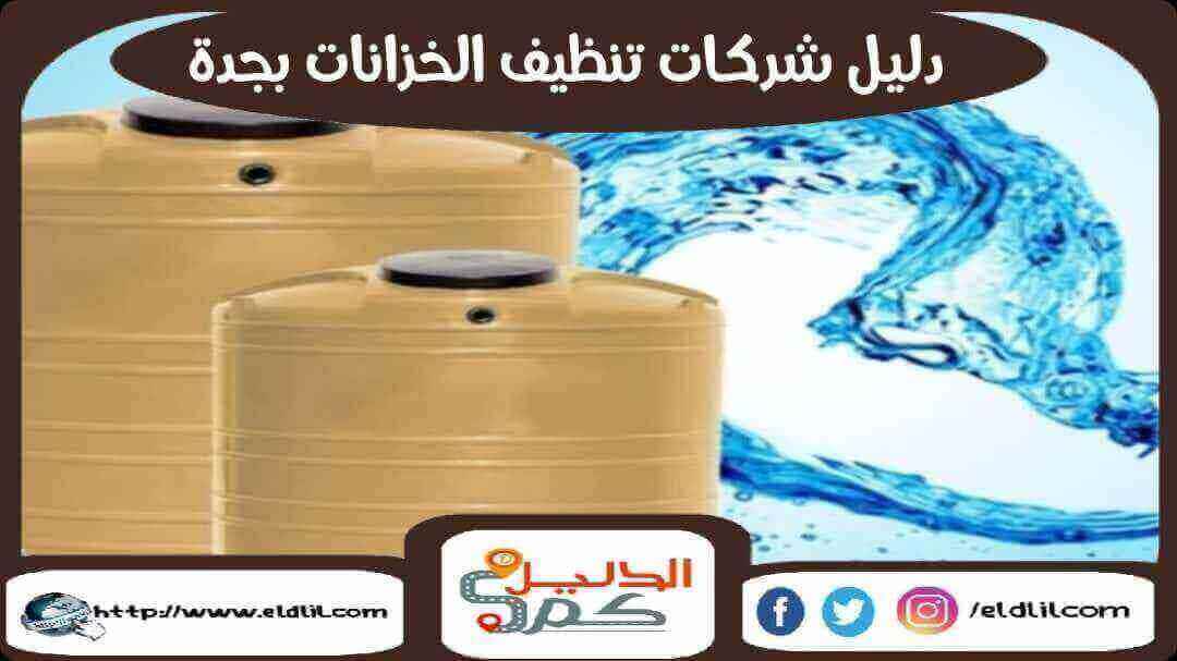 دليل شركات تنظيف الخزانات بجدة