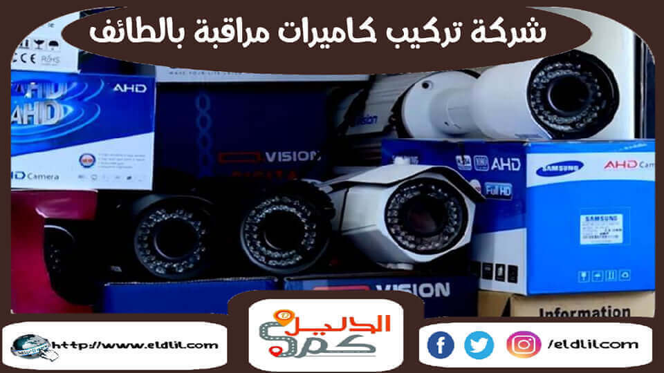 شركة تركيب كاميرات مراقبة بالطائف