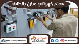 معلم كهربائى منازل بالطائف